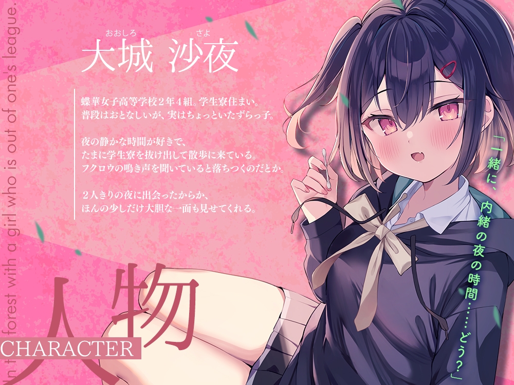 【2026年02月14日迄限定特典】高嶺の花と森の中✨～蝶華女子高校2年4組 夜が好きでちょっといたずらっ子な女子高生 大城沙夜【CV.希水しお】