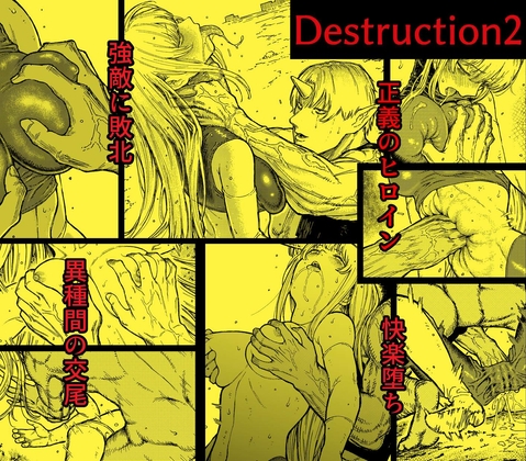 【簡体中文版】デストラクション2 :敗北ヒロインの完全なる快楽堕ち