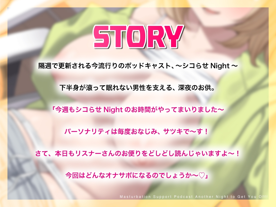 オナサポポッドキャスト~変幻自在のシコらせラジオ～今夜もシコらせNight！～