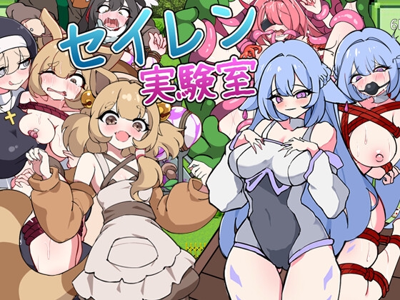 セイレン実験室