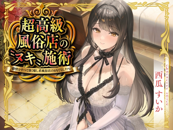 【期間限定55円】超高級風俗店の〝ヌキ〟施術-鬱憤をすべて抜く癒し系風俗店のおもてなしリフレ-<KU100>