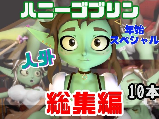 【総集編】超キュートなハニーゴブリンといっぱいエッチする総集編【動画10本】