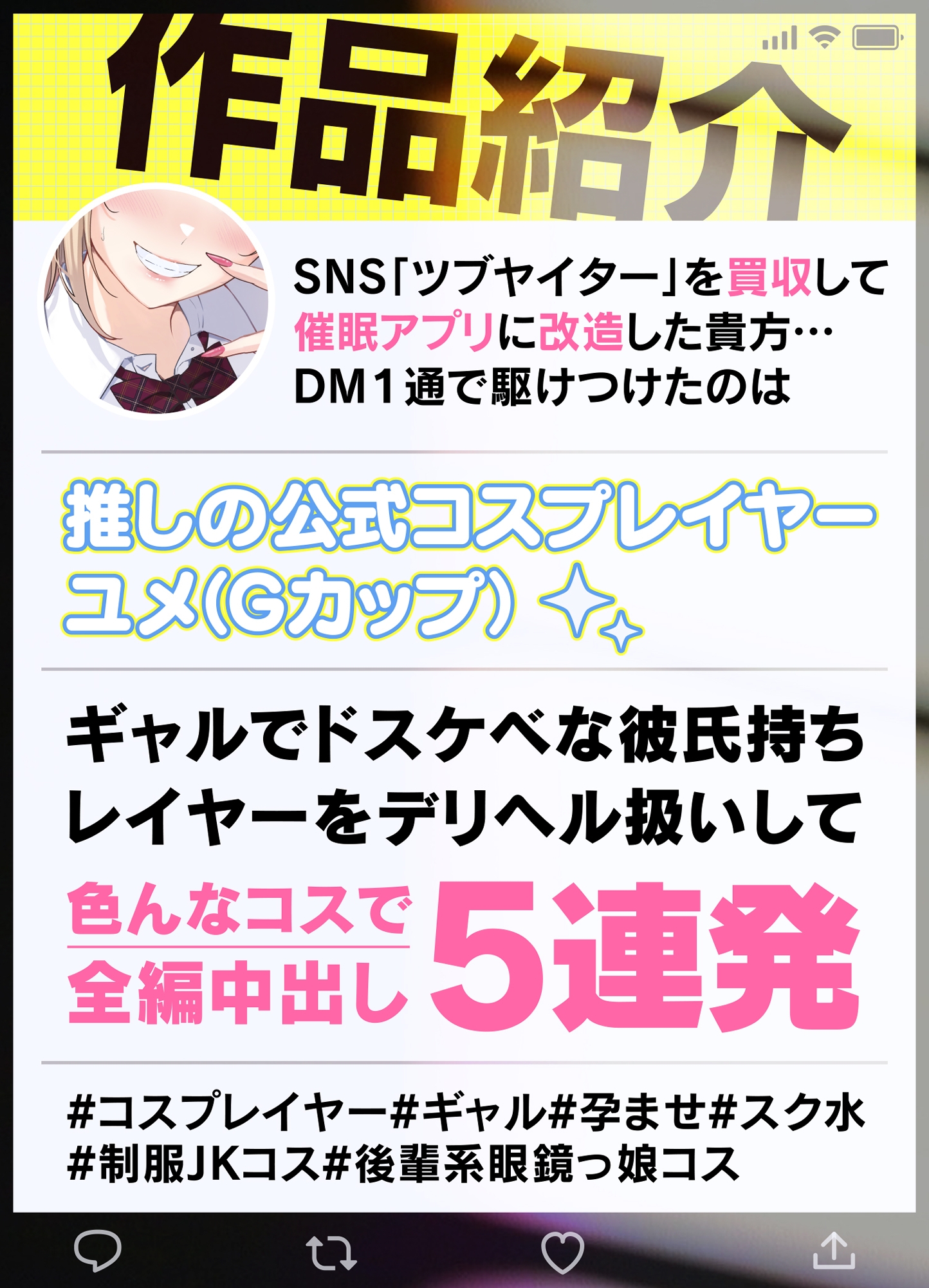 《SNSデリヘル》【〇を買収して催〇アプリ化】彼氏持ちコスプレイヤーのドスケベギャルと孕ませオフパコ生H