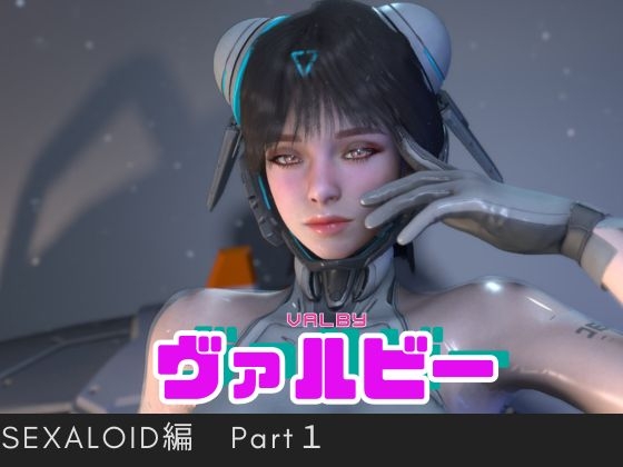 【総集編】ヴァルビー( Valby)をセクサロイドにして好き放題遊ぶ動画