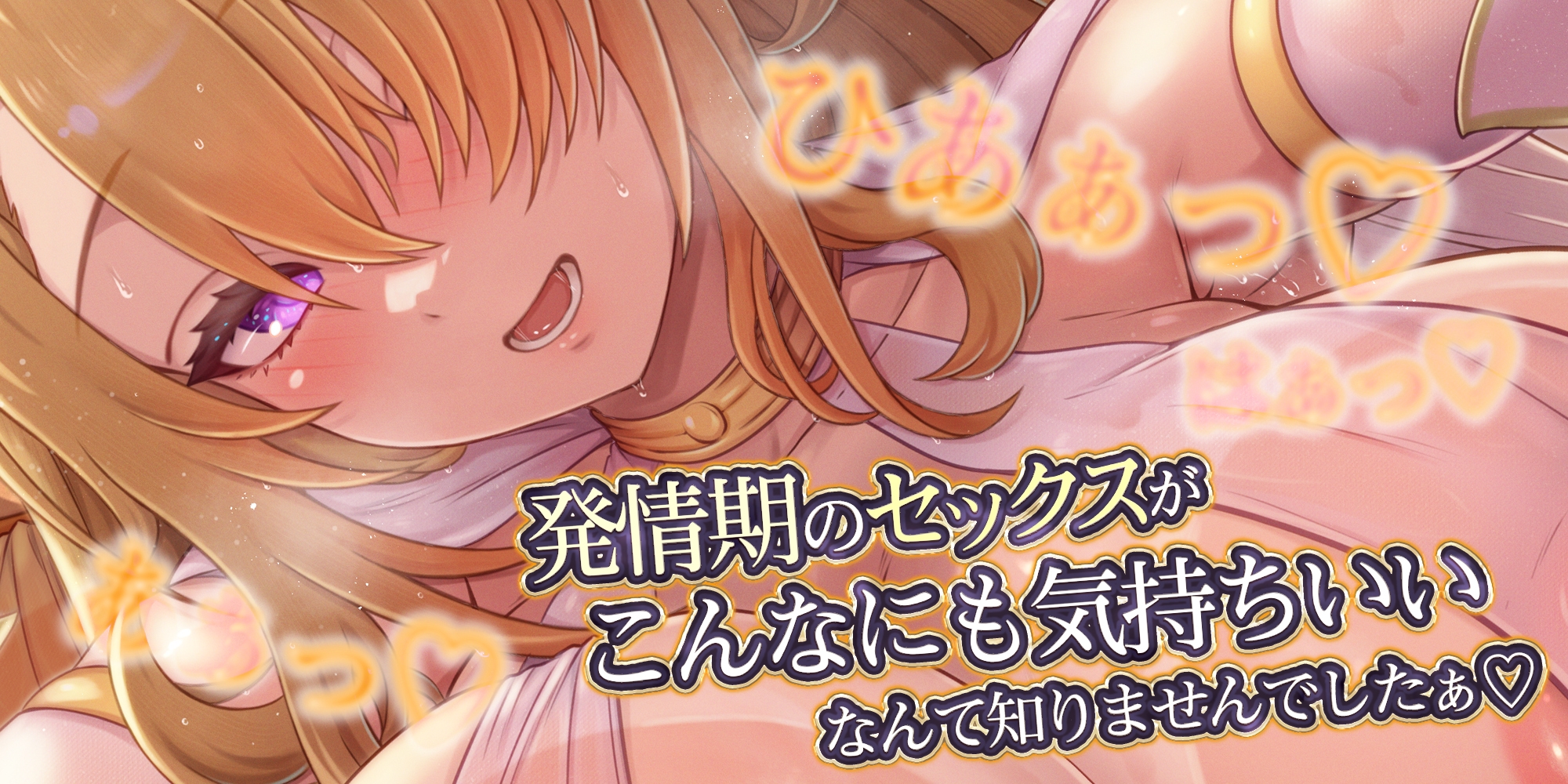 【濃厚耳舐め】発情エルフ嫁のベロチュー逆レ●プ ～ド密着しながら子作りか快楽堕ちかわからないほどの交尾～《3大早期特典付き》