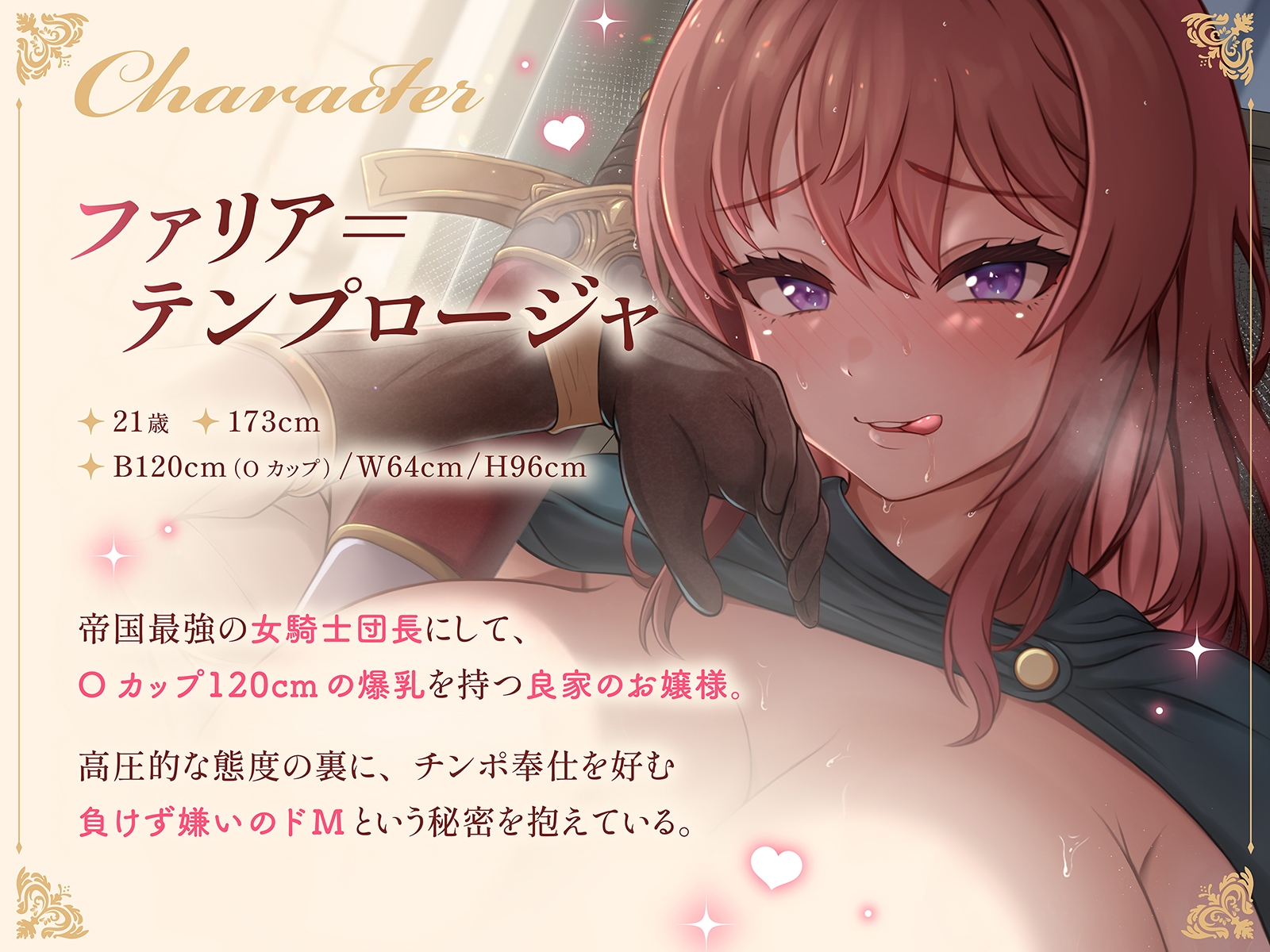 女騎士団長のおっぱい拭き係～ツンデレドM団長は、侍従のチンポで討伐されるのを待っている～(KU100マイク収録作品)