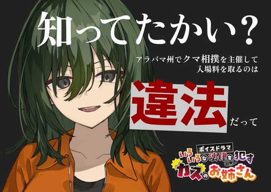 いろいろな法律を○すカスのお姉さん