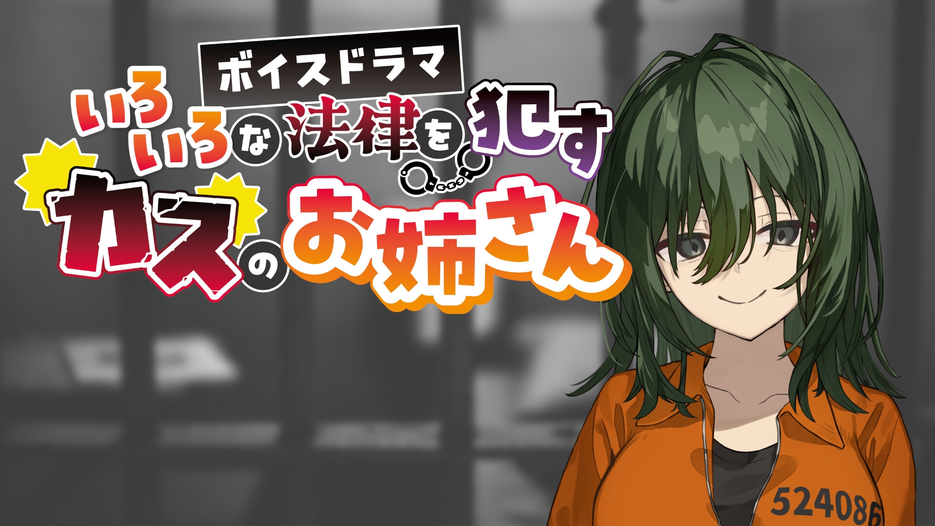 いろいろな法律を○すカスのお姉さん