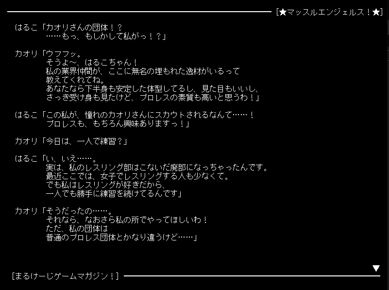 マッスルエンジェルス！ ～まるけーじゲームマガジン第1巻～