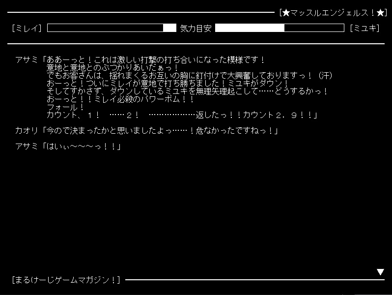 マッスルエンジェルス！ ～まるけーじゲームマガジン第1巻～