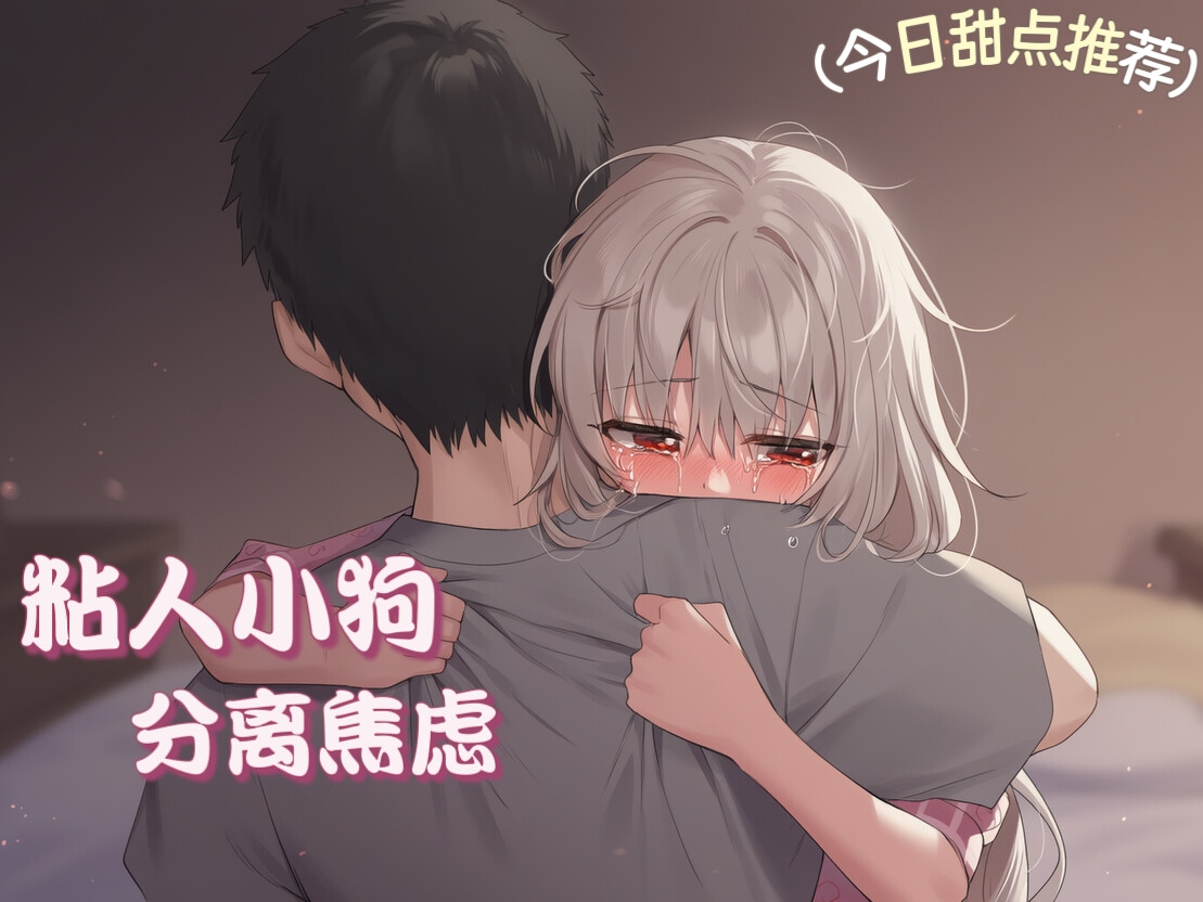 【中文音声】《比起晚餐,她更渴望被我的温度填满:安抚分离焦虑的小狗》 男性向温馨正常一爱向