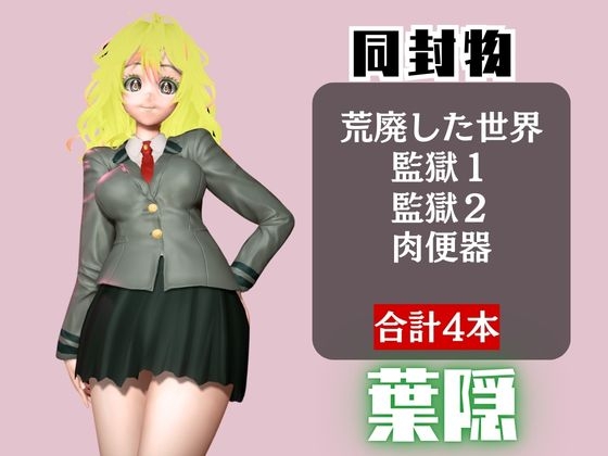 【ヒロアカ】葉隠〇が廃屋とか監獄とか、肉便器になったりする動画パック【4本:僕のヒ〇ローアカデミア】