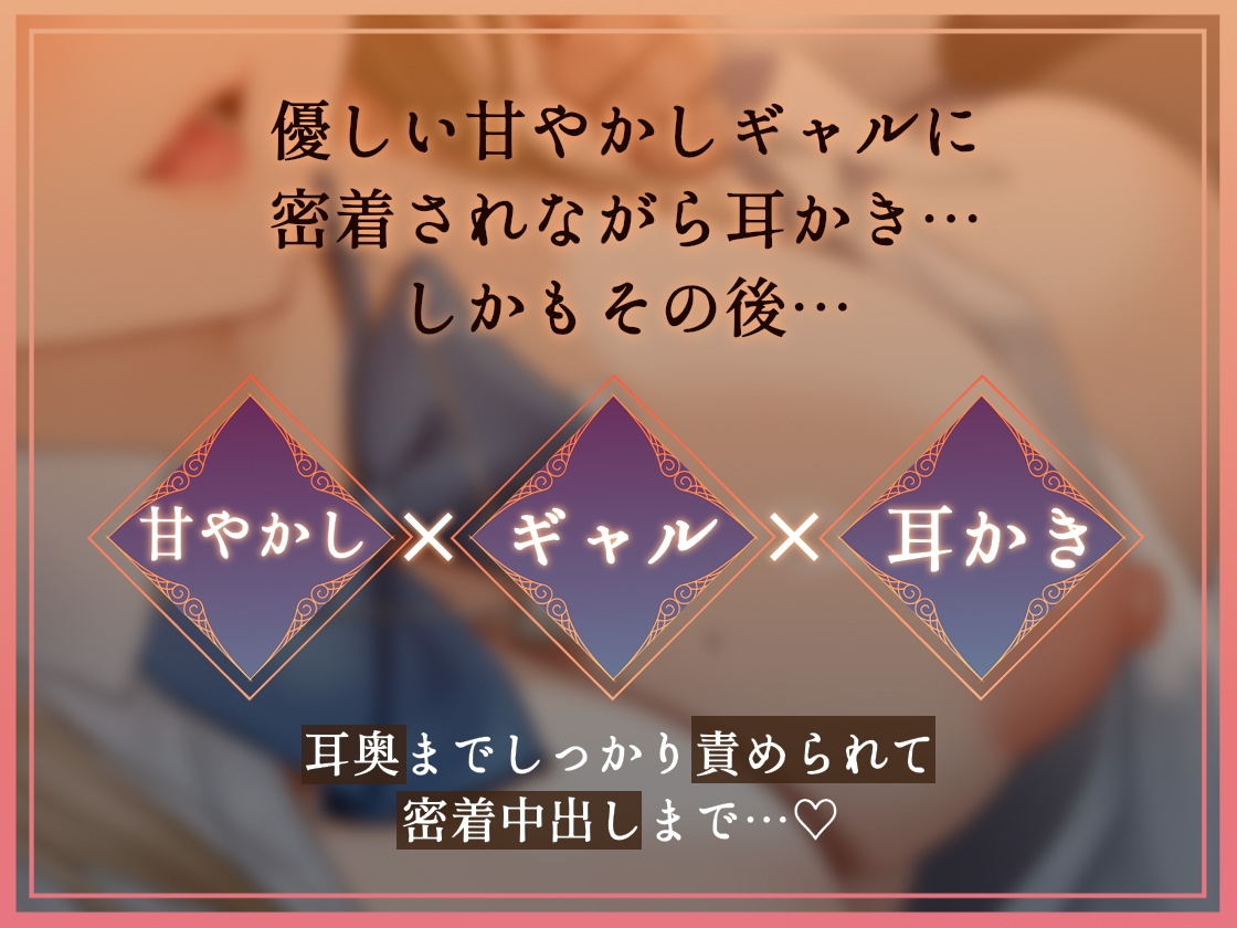 【密着耳かき】密着耳カノ甘ギャル～優しいギャルJK彼女と密着囁き+えちえち！甘やかして奥までしっかり…耳かき甘々性活～