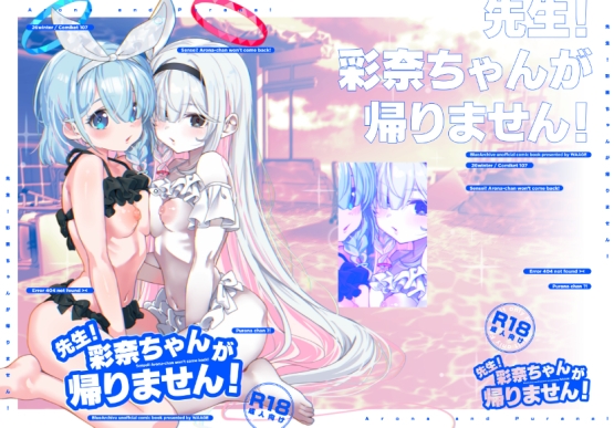 先生！彩奈ちゃんが帰りません！