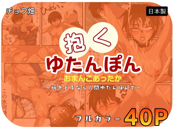 人間カイロ！抱くゆたんぽんおまんこあったか～暖をとるなら人間ゆたんぽんで～