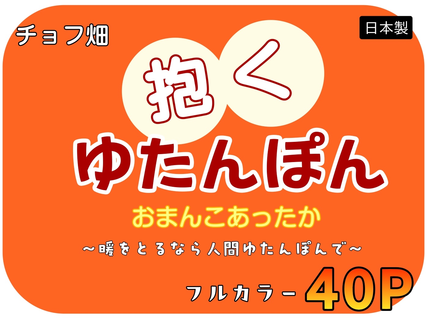 人間カイロ！抱くゆたんぽんおまんこあったか～暖をとるなら人間ゆたんぽんで～