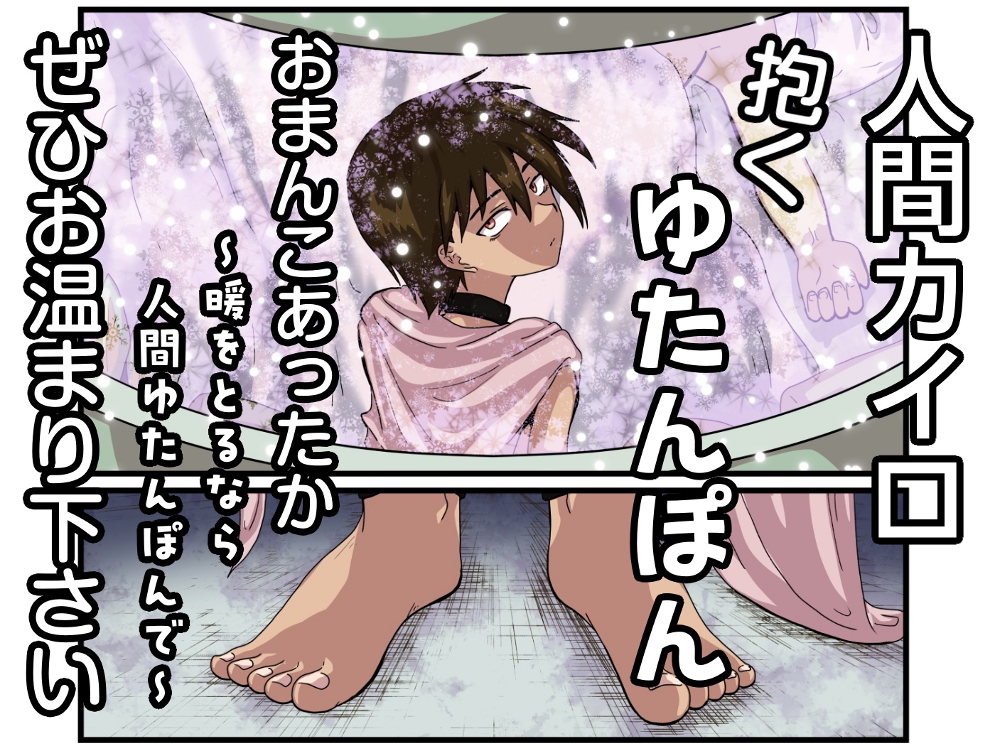 人間カイロ！抱くゆたんぽんおまんこあったか～暖をとるなら人間ゆたんぽんで～