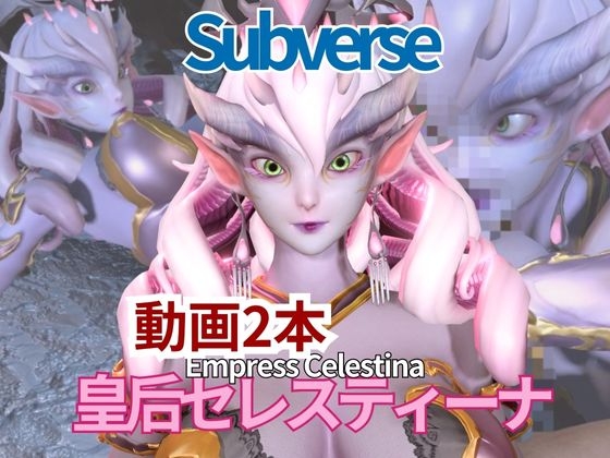 【動画2本セット】宇宙人、皇后セレスティーナ(Celestina)がイチャラブしたり3Pしたりする動画【Subverse】