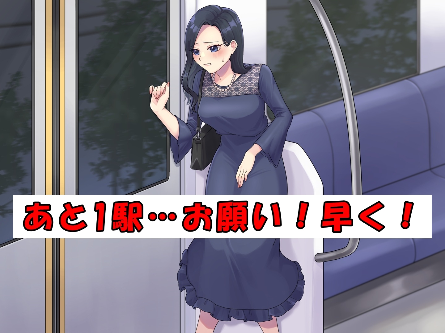 ドレスのお姉さん～終電と尿意～