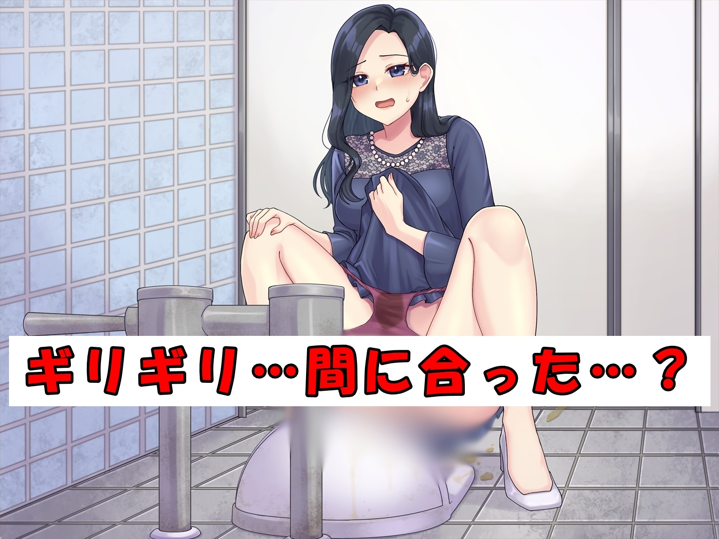 ドレスのお姉さん～終電と尿意～