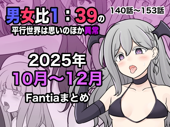 【簡体中文版】男女比1:39の平行世界は思いのほか異常(Fantia2025年10月〜12月まとめ)