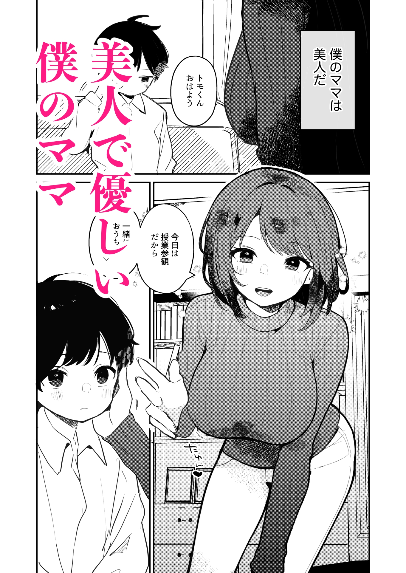 僕のママ、同級生の肉便器