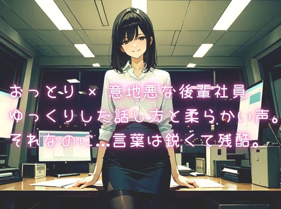 【濃密15分】「先輩、また失敗ですか?♡」 ～生意気な会社の後輩にからかわれながら、鬼頭手コキでイジメられる～