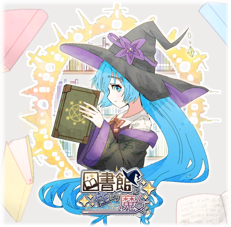 図書館に住まう魔女