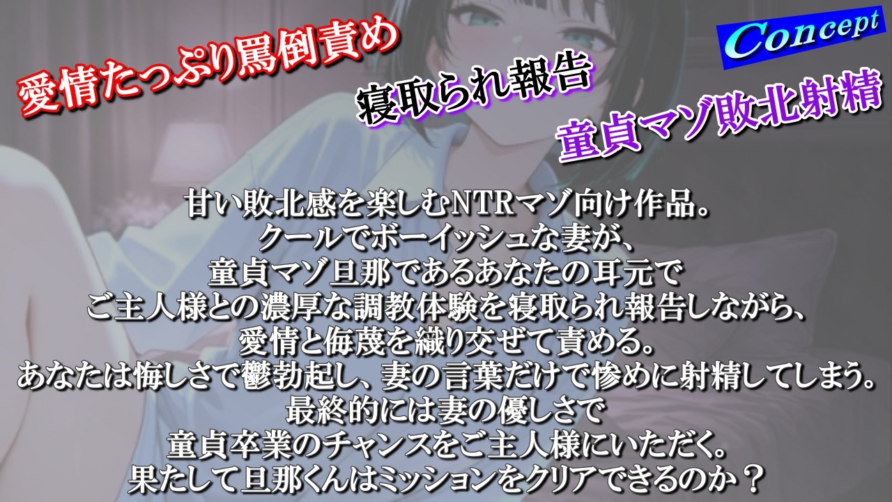 【NTR報告で敗北マゾ射精】ボーイッシュ性奴○妻の寝取られ調教記録〜ご主人様からの命令で童貞夫に愛情たっぷり罵倒責め〜<バイノーラル>