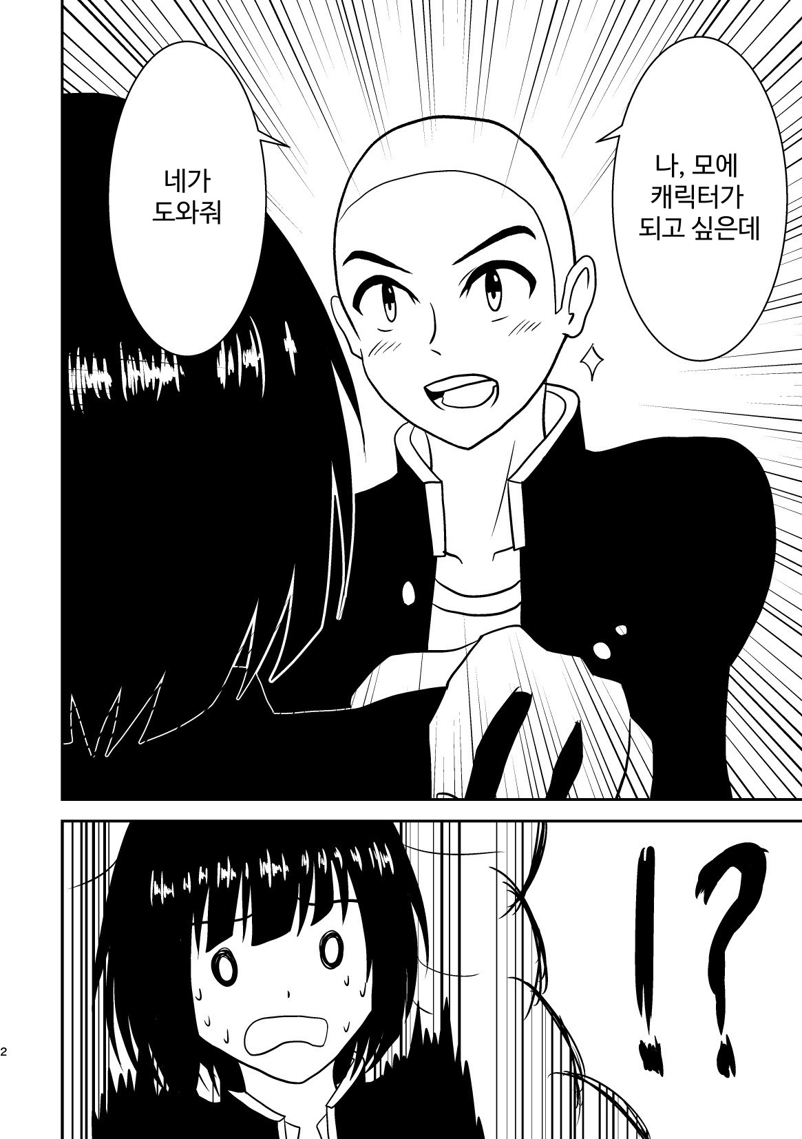 【韓国語版】俺、萌えキャラになりたいから手伝ってくれ！