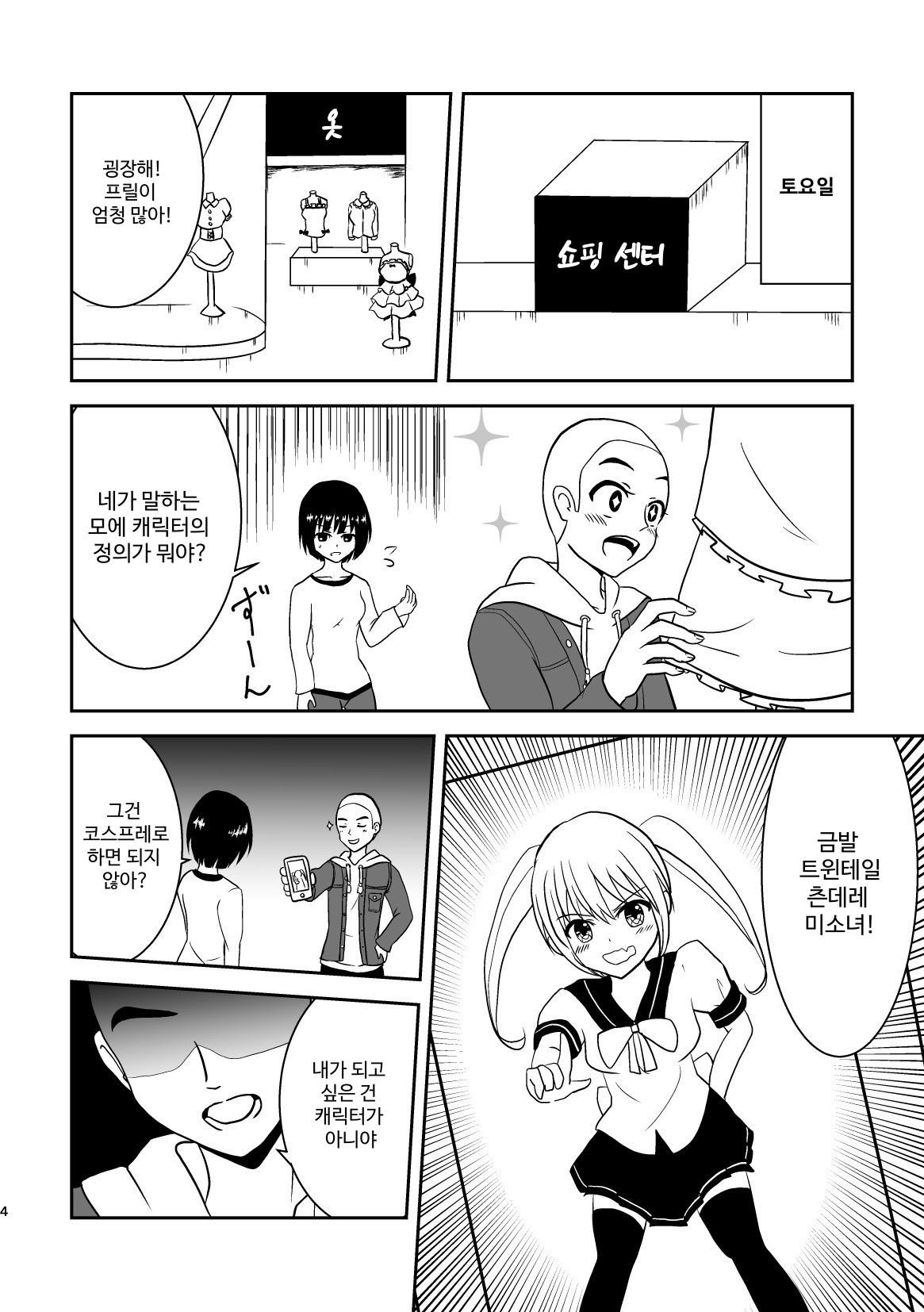 【韓国語版】俺、萌えキャラになりたいから手伝ってくれ！