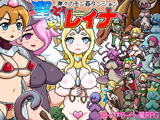 ドットローグライト風RPG～神々のモン姦ダンジョン～聖剣とレイナ