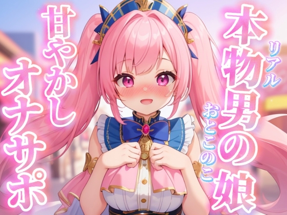 【男の娘×オナサポ】リアル男の娘がちゅこちゅこ甘やかしボイスで射精を煽る音声…//【ノンシチュ/煽り/言葉責め/M男向け/男性向け】