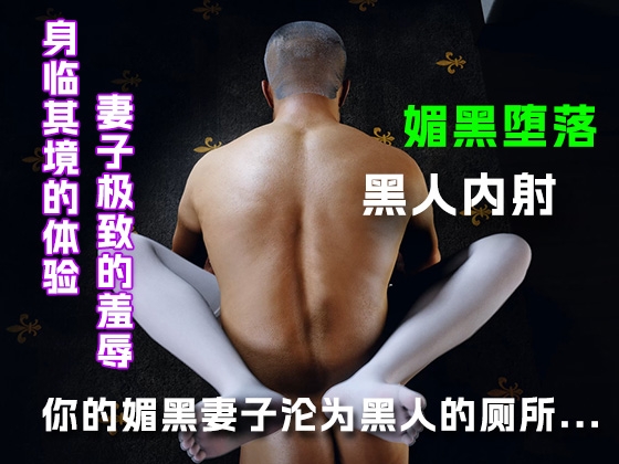 你的媚黑妻沦为黑人的厕所....
