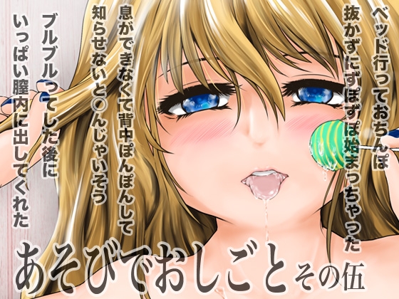 あそびでおしごと その伍