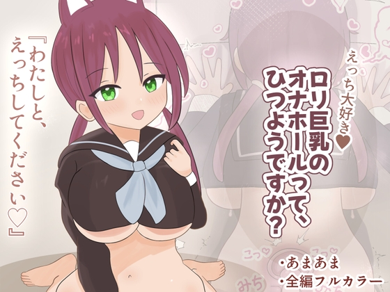 ○リ巨乳のオナホールって、ひつようですか?