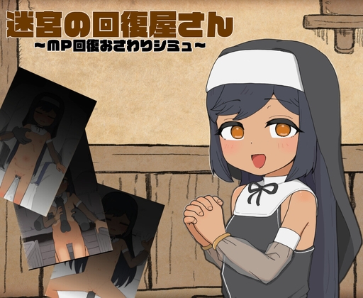 迷宮の回復屋さん ～MP回復おさわりシミュ～