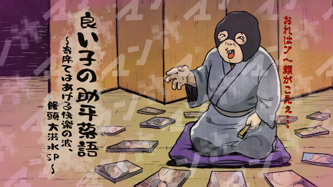 良い子の助平落語〜寄席てはあげる快楽の波、饅頭大洪水SP〜