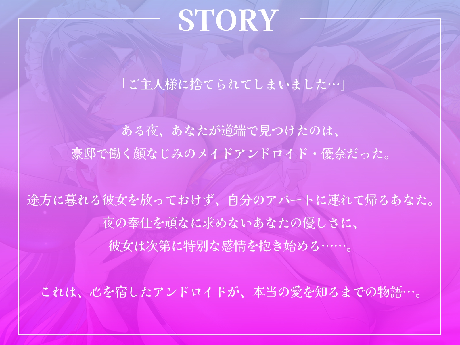 「ご主人様に捨てられてしまいました…」貴方に出会い、心を宿したアンドロイドが、本当の愛を知るまでの物語…。【KU100収録】