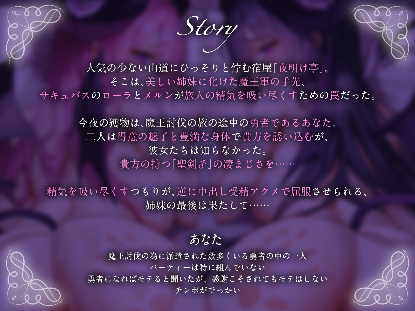 夜明け亭にようこそ♪～宿屋の美人姉妹に化けた魔王軍の手先を勇者の聖剣♂で打ち負かせ！～【KU100収録】