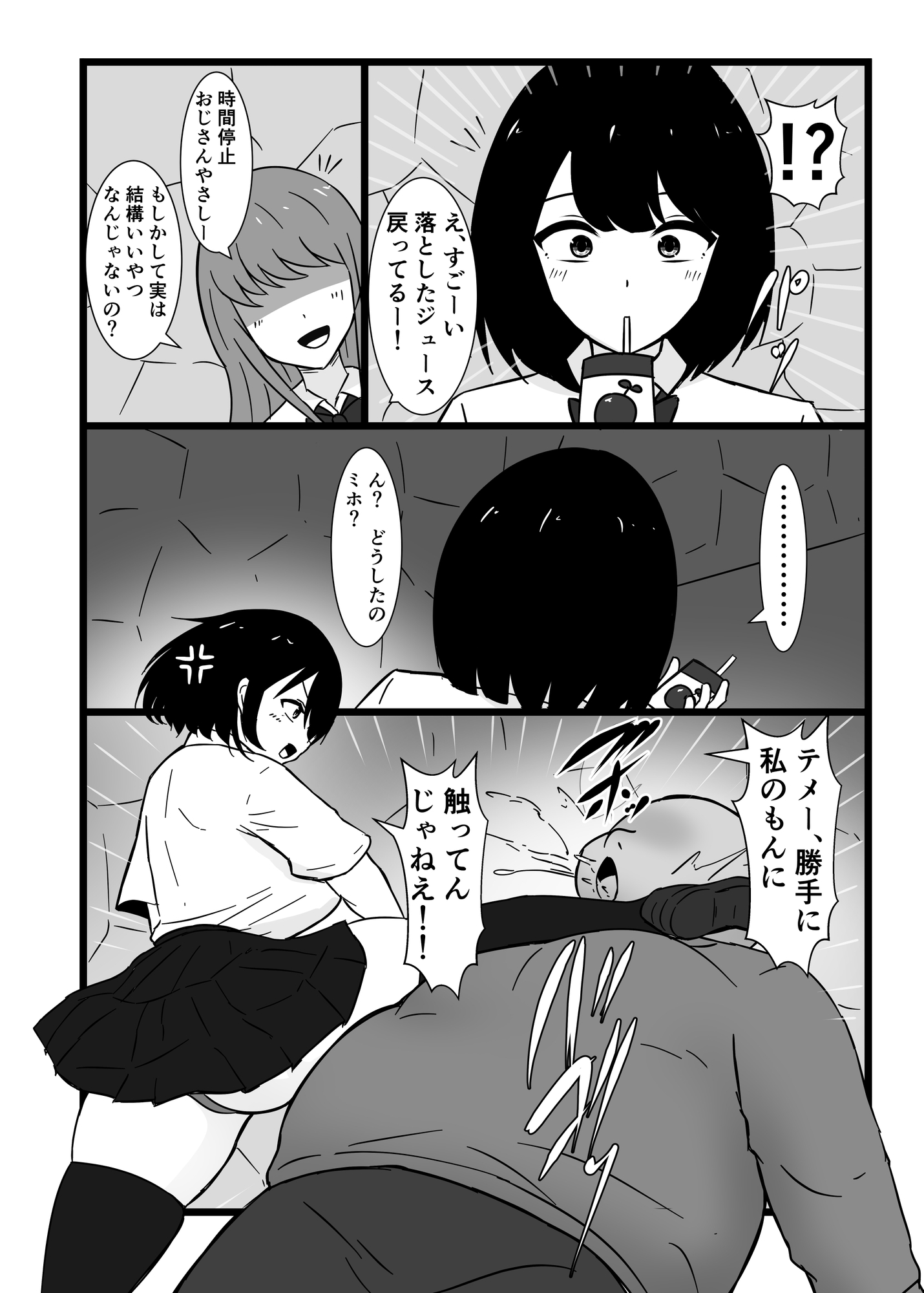 最悪…うちのクラスで時間停止おじさんを飼うことになっちゃったんだけど