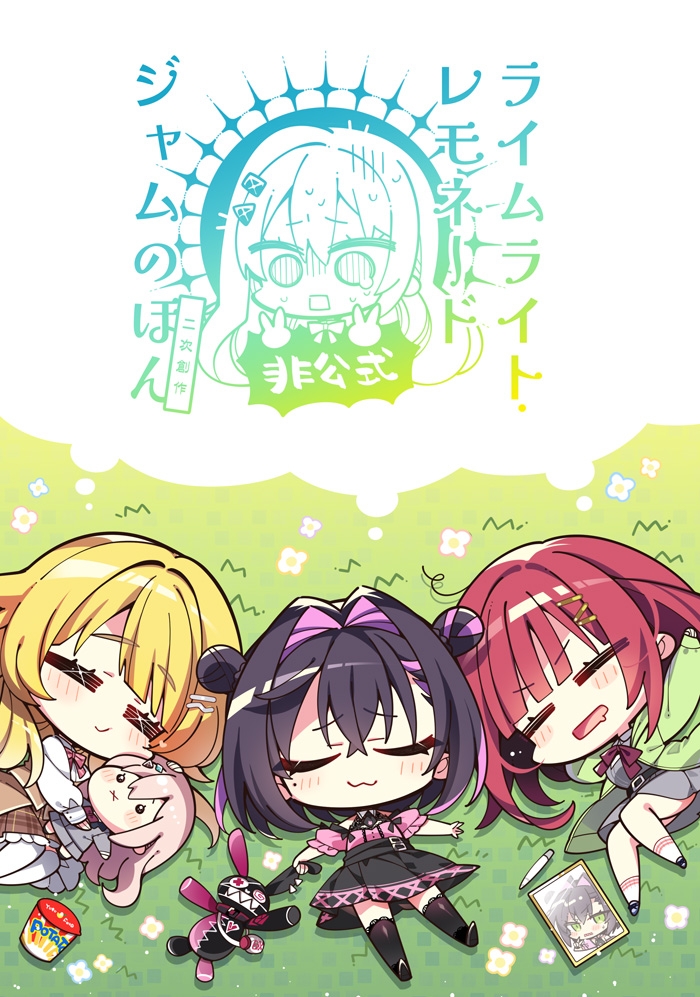 ライムライト・レモネードジャムのほん非公式