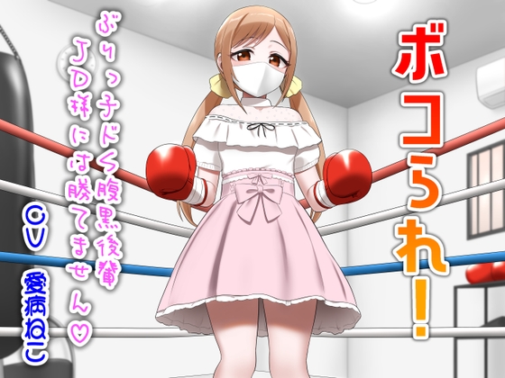 ボコられ!-ぶりっ子ドS腹黒後輩JD様には勝てません-