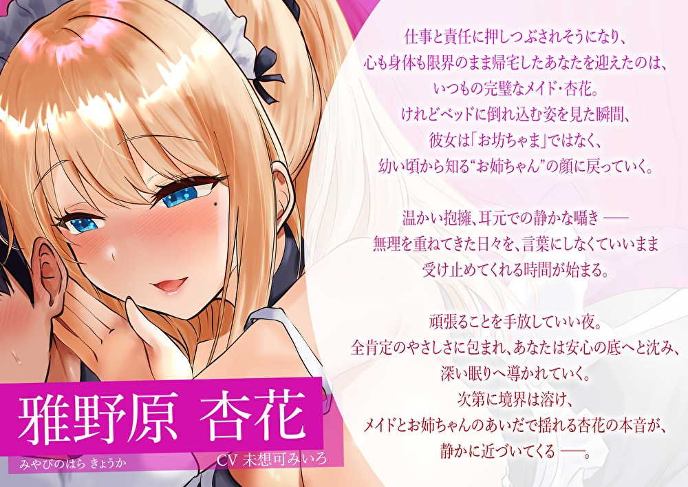 【みみとろ×脳フェラ】ぎゅ〜っと抱きしめ囁きで眠りたいときに…疲れた君にご褒美♪癒し特化メイドお姉ちゃんの”全肯定”寝堕ちえっち