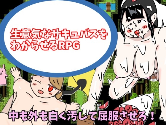 生意気なサキュバスをわからせるRPG