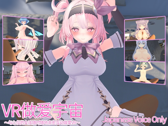 VR做爱宇宙 ～与心仪的女孩随时随地亲密互动做爱VR～