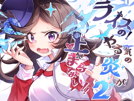 ライスの!やる気の炎が止まらない!!2