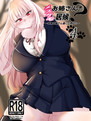 メスケモお姉さん家に居候！?～発情お姉さん達にご用心！?4