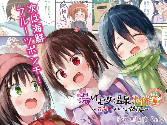 湯けむり温泉事件簿~花湯町よんこま情緒篇~