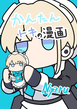 かんたんトキの漫画